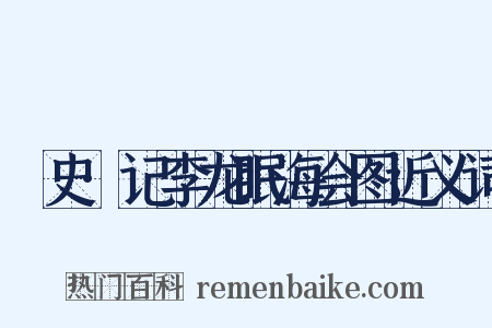 桯史·记李龙眠海会图近义词是什么意思的图片